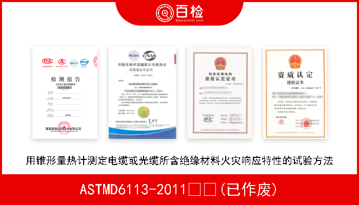 ASTMD6113-2011  (已作废) 用锥形量热计测定电缆或光缆所含绝缘材料火灾响应特性的试验方法 